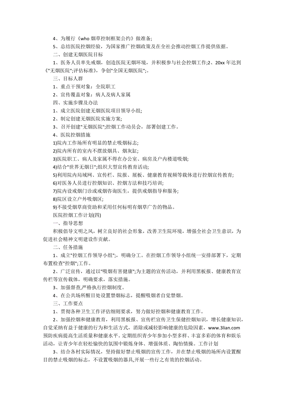 2020年医院控烟工作计划范文5篇.docx_第3页