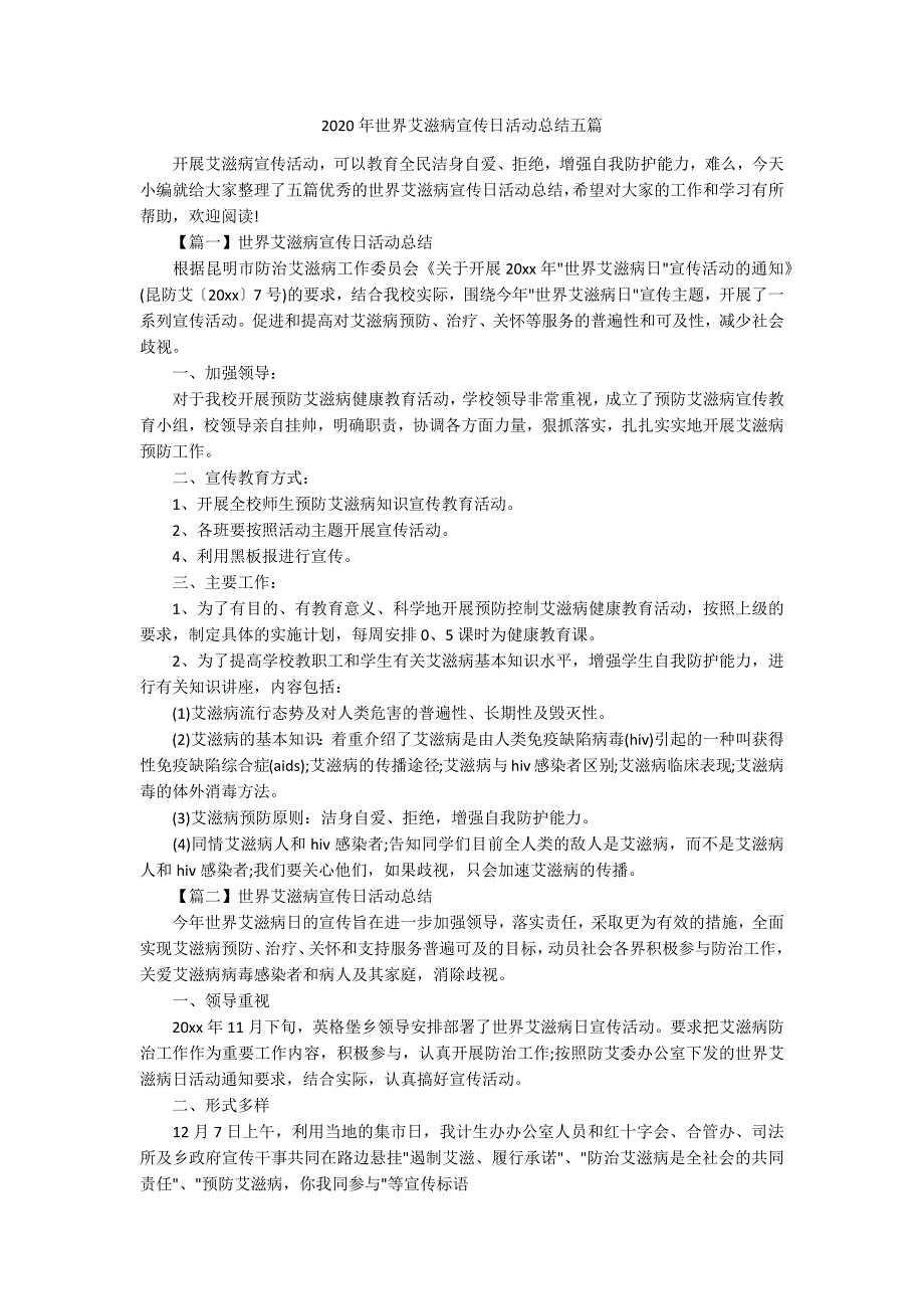 2020年世界艾滋病宣传日活动总结五篇.docx_第1页