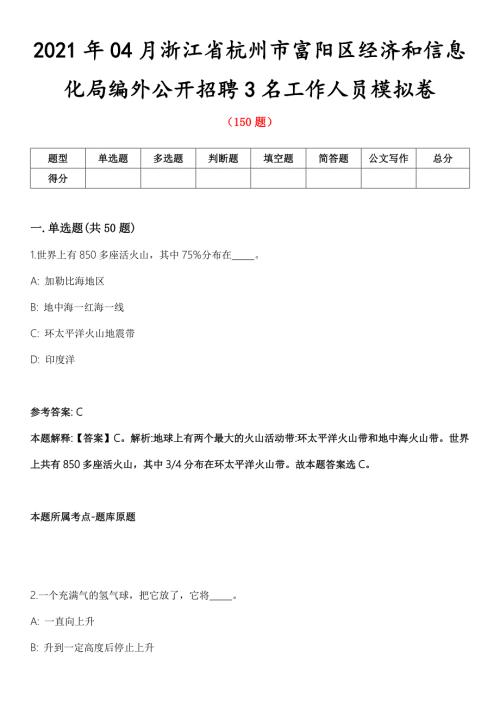 2021年04月浙江省杭州市富阳区经济和信息化局编外公开招聘3名工作人员模拟卷.docx