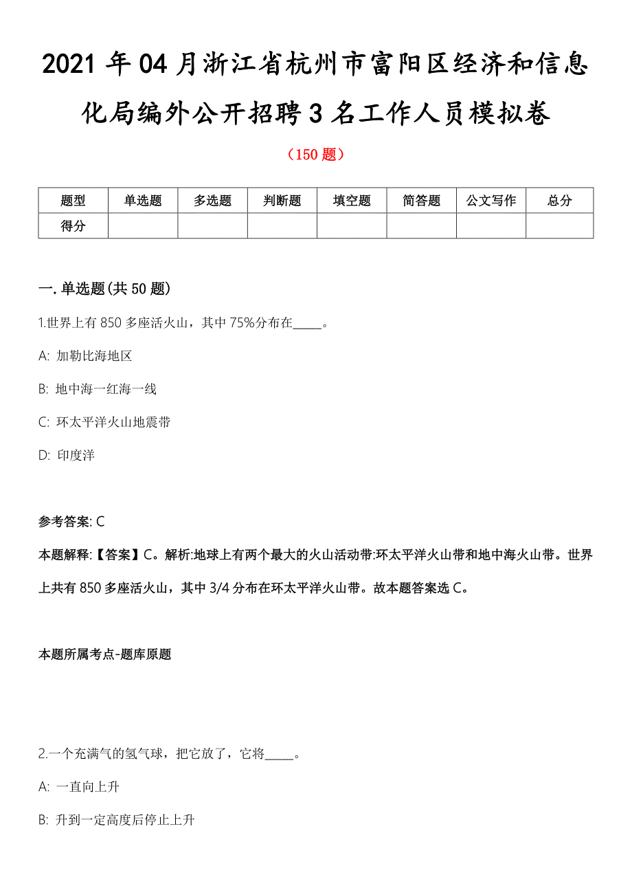 2021年04月浙江省杭州市富阳区经济和信息化局编外公开招聘3名工作人员模拟卷.docx_第1页