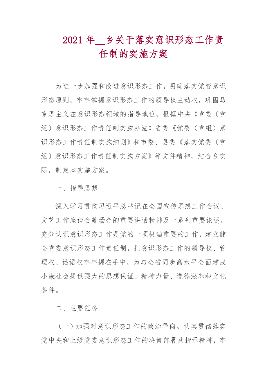 2021年_乡关于落实意识形态工作责任制的实施方案.docx_第1页