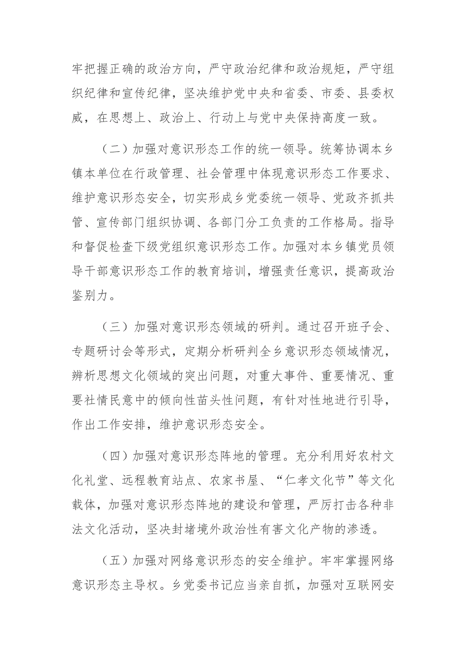 2021年_乡关于落实意识形态工作责任制的实施方案.docx_第2页