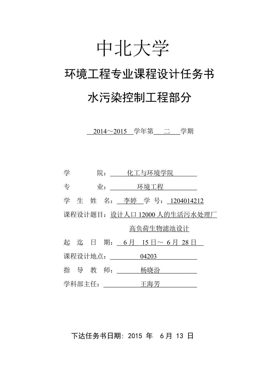 12000人的生活污水处理厂高负荷生物滤池设计.doc_第2页