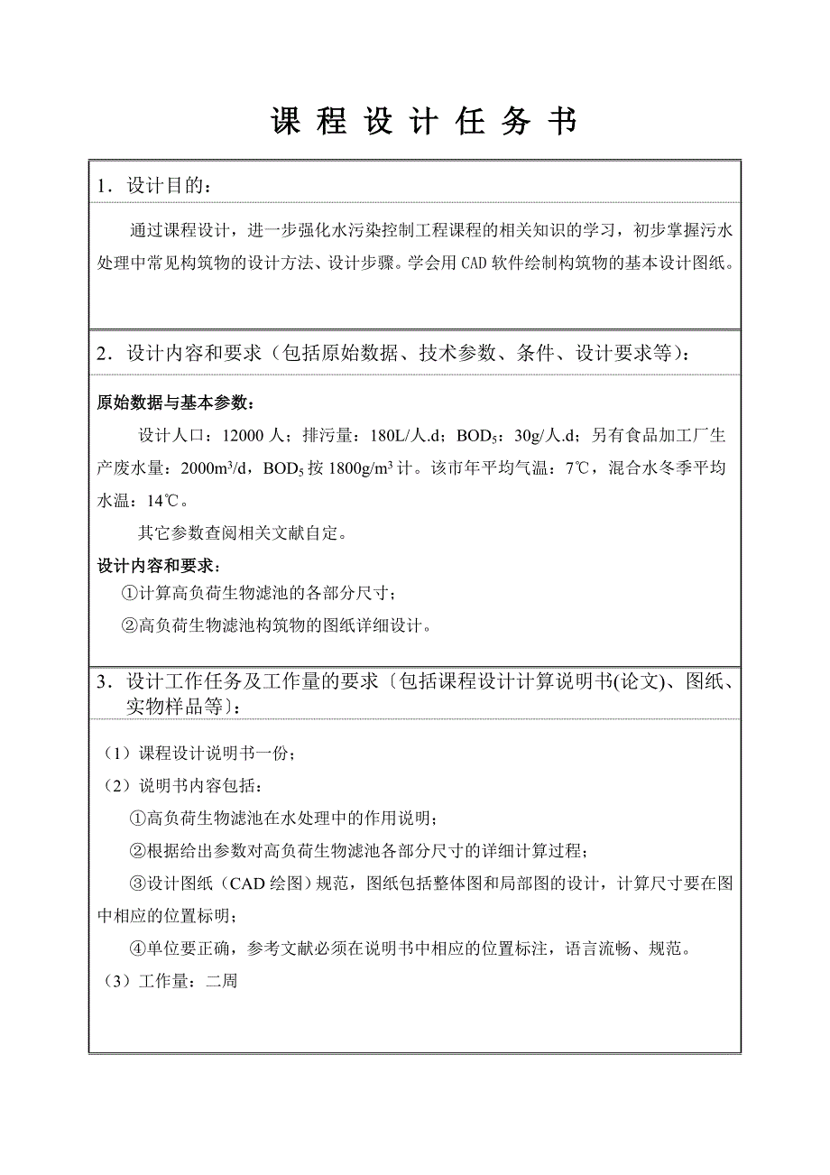 12000人的生活污水处理厂高负荷生物滤池设计.doc_第3页