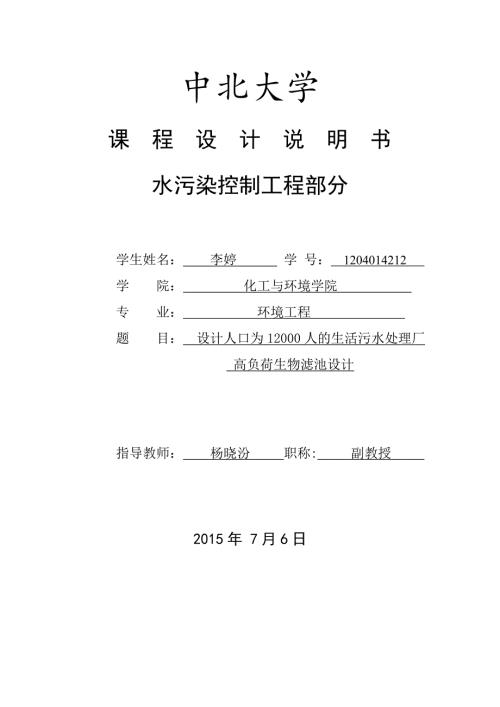 12000人的生活污水处理厂高负荷生物滤池设计.doc