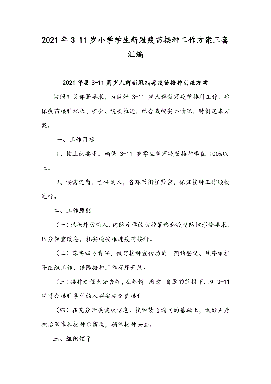 2021年3-11岁小学学生新冠疫苗接种工作方案三套汇编.docx_第1页