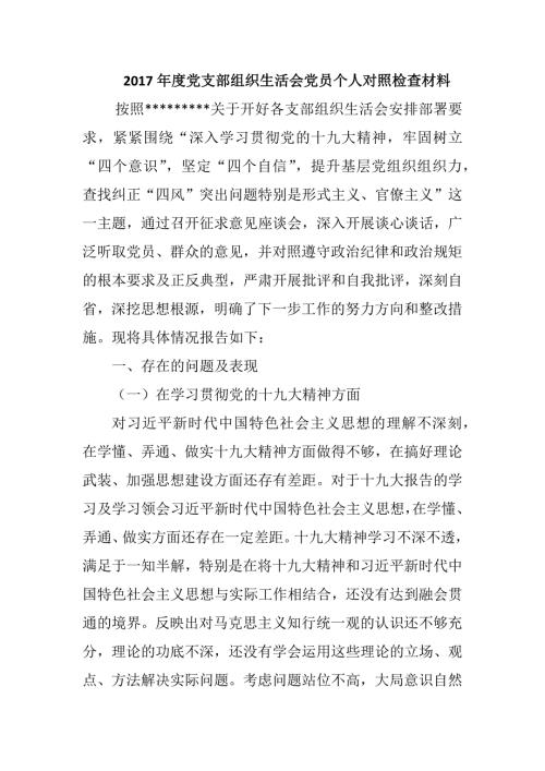2017年度党支部组织生活会党员个人对照检查材料.docx