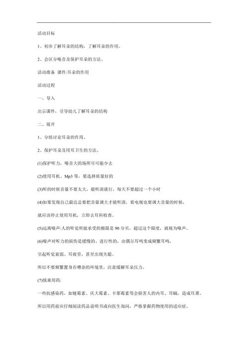 中班健康《爱护我们的耳朵》PPT课件教案参考教案.docx