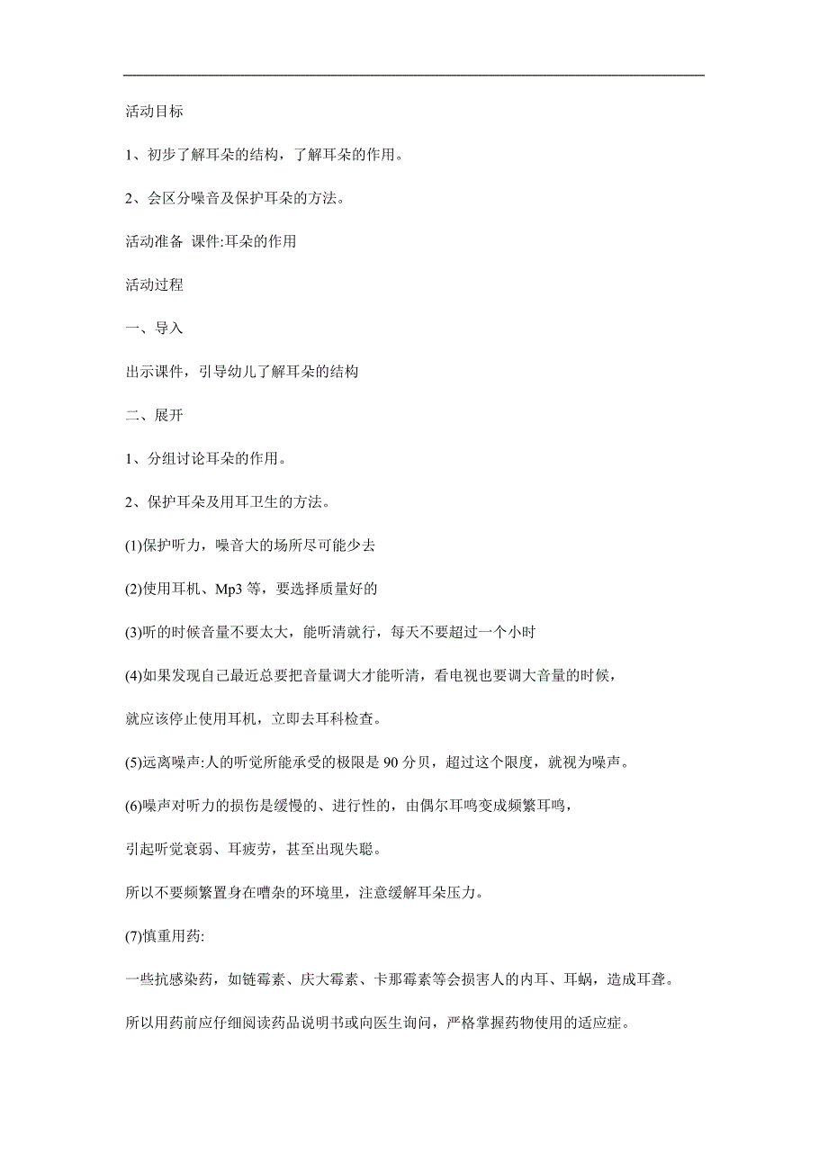 中班健康《爱护我们的耳朵》PPT课件教案参考教案.docx_第1页