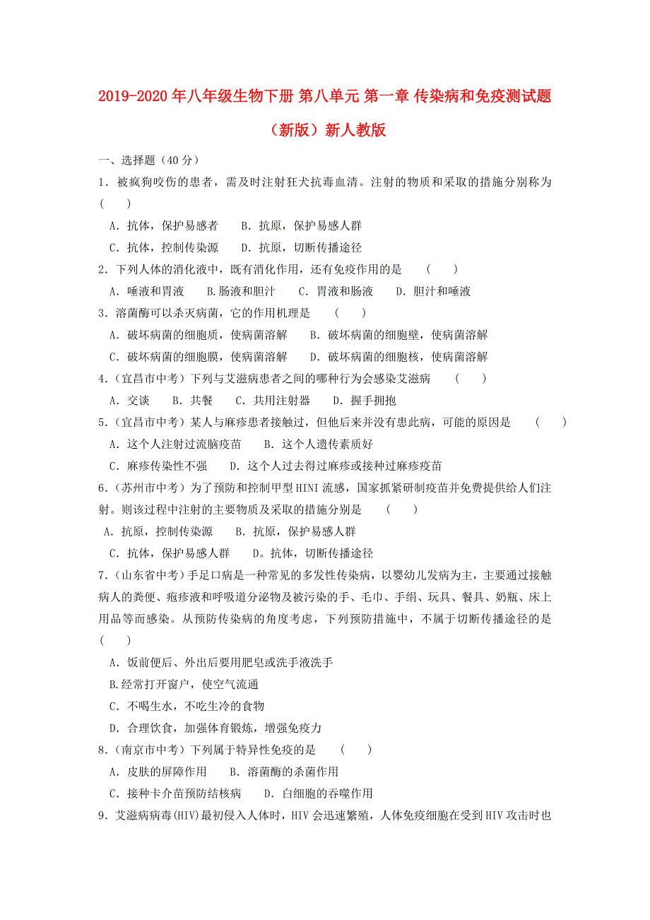 2019-2020年八年级生物下册第八单元第一章传染病和免疫测试题新版新人教版.doc_第1页