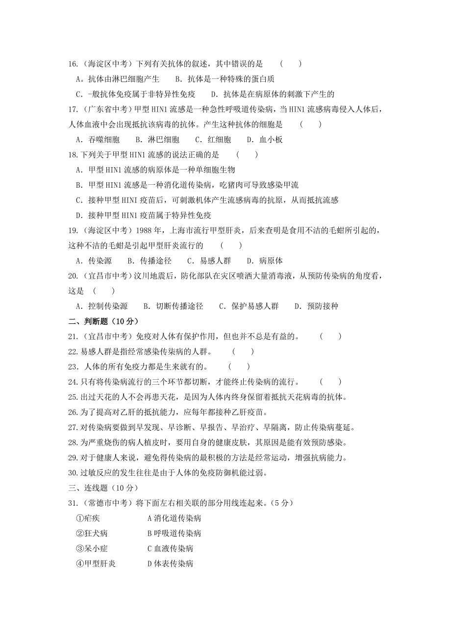 2019-2020年八年级生物下册第八单元第一章传染病和免疫测试题新版新人教版.doc_第3页