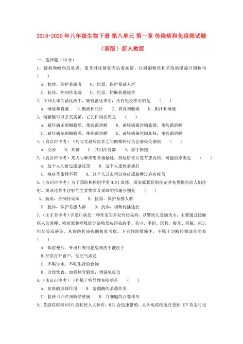 2019-2020年八年级生物下册第八单元第一章传染病和免疫测试题新版新人教版.doc