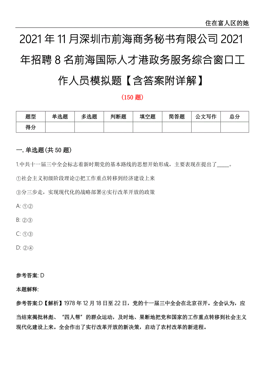 2021年11月深圳市前海商务秘书有限公司2021年招聘8名前海国际人才港政务服务综合窗口工作人员模拟题含答案附详解第35期.docx_第1页
