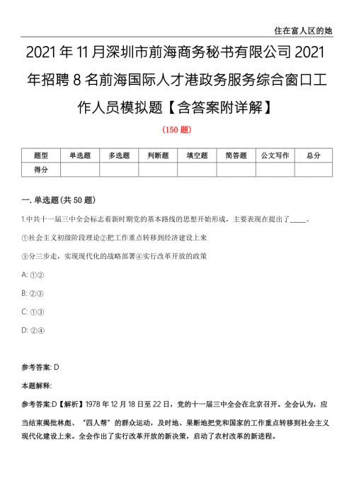 2021年11月深圳市前海商务秘书有限公司2021年招聘8名前海国际人才港政务服务综合窗口工作人员模拟题含答案附详解第35期.docx