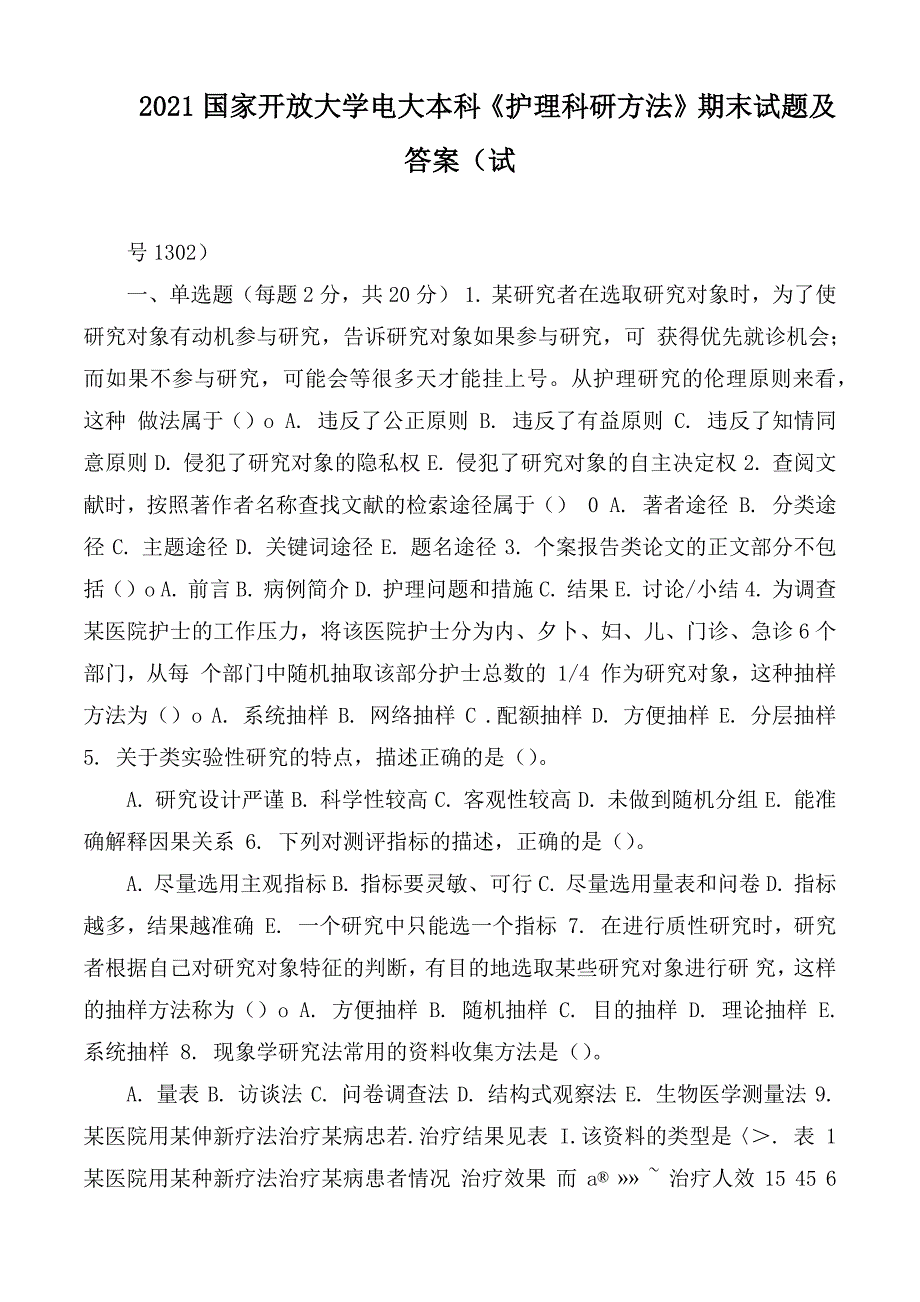 2021国家开放大学电大本科护理科研方法期末试题及答案试卷号1302.docx_第1页