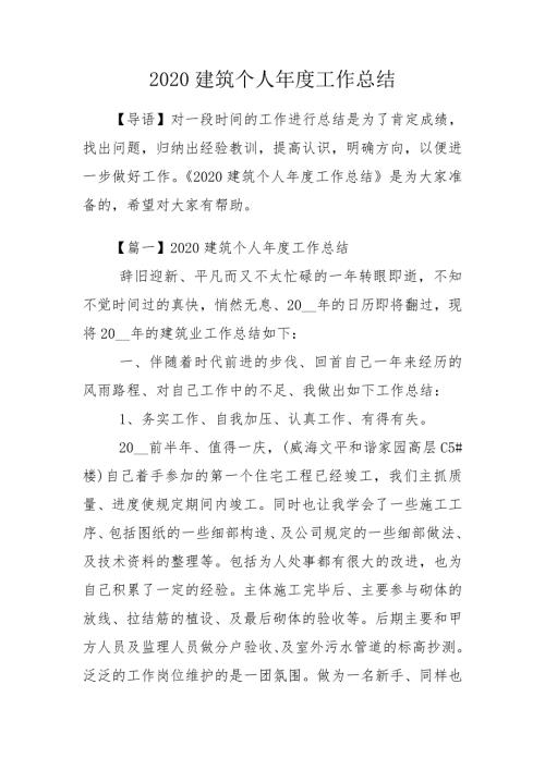 2020建筑个人年度工作总结.doc