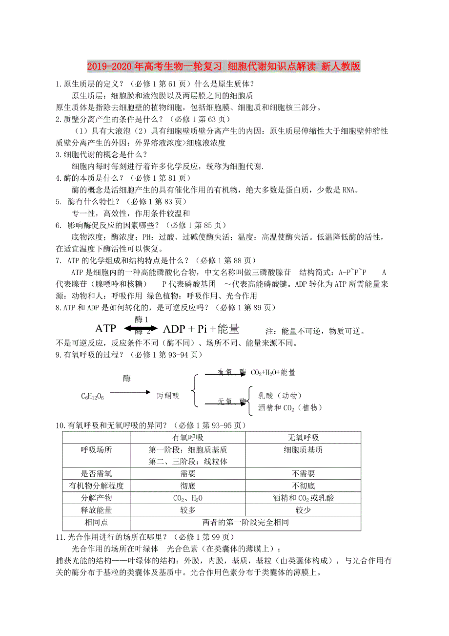 2019-2020年高考生物一轮复习细胞代谢知识点解读新人教版.doc_第1页