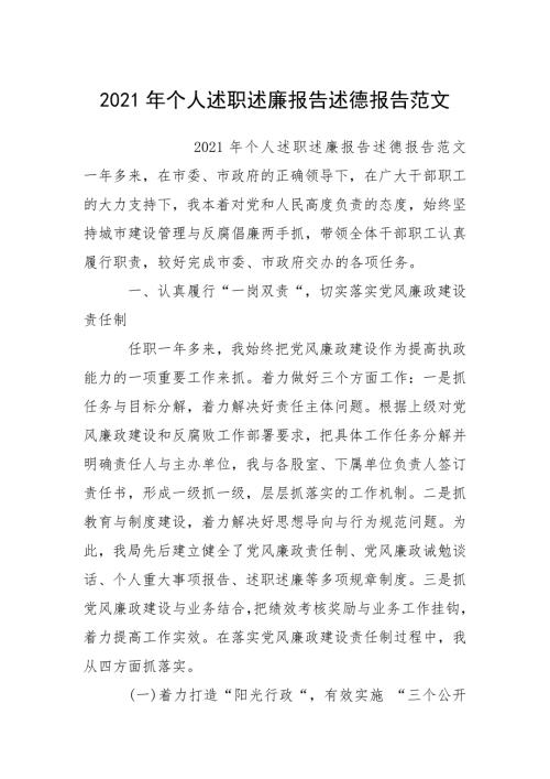 2021年个人述职述廉报告述德报告.docx