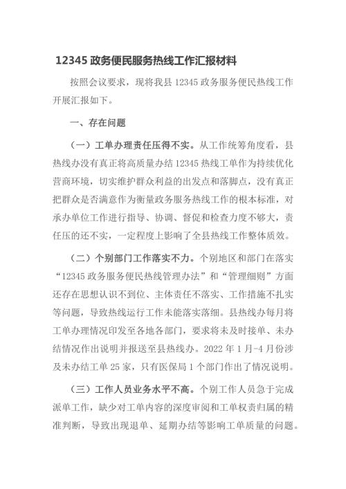 12345政务便民服务热线工作汇报材料.docx