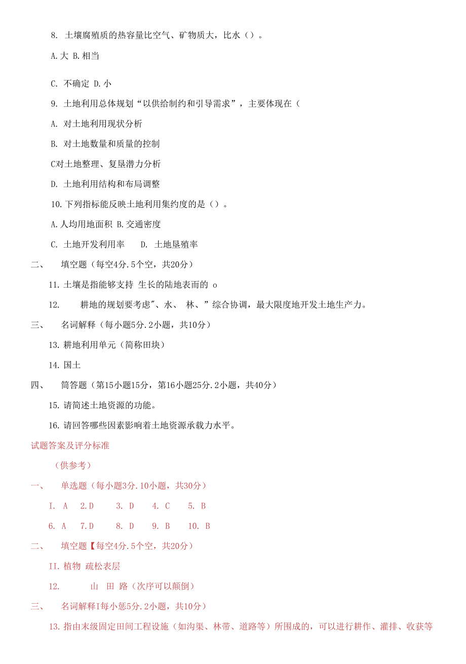2021专科土地利用规划期末试题及答案.docx_第2页