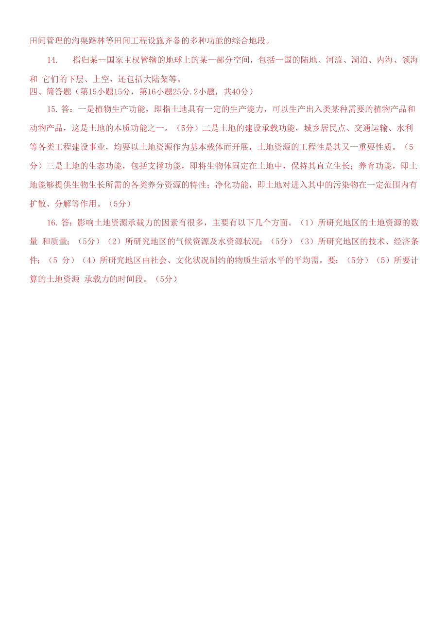 2021专科土地利用规划期末试题及答案.docx_第3页