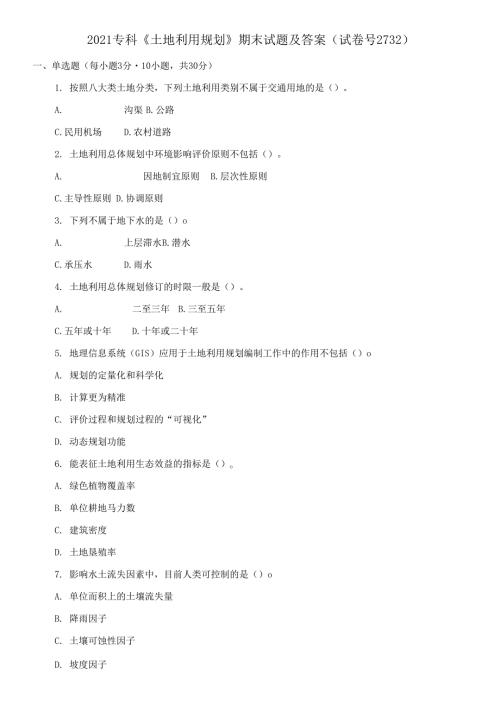 2021专科土地利用规划期末试题及答案.docx
