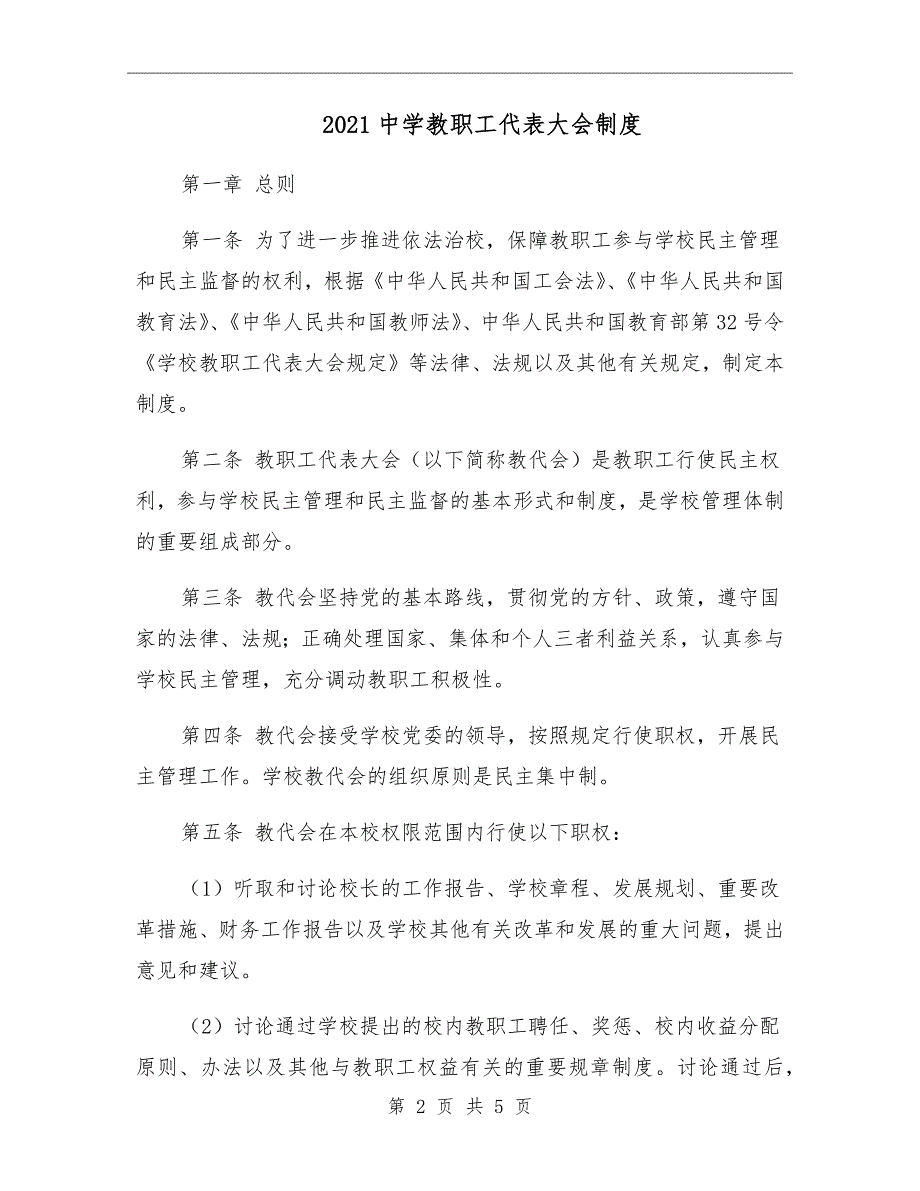 2021中学教职工代表大会制度.doc_第2页
