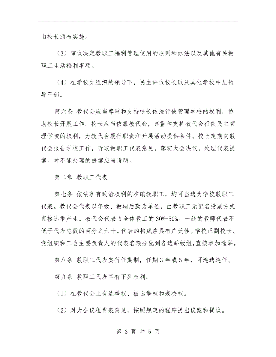 2021中学教职工代表大会制度.doc_第3页