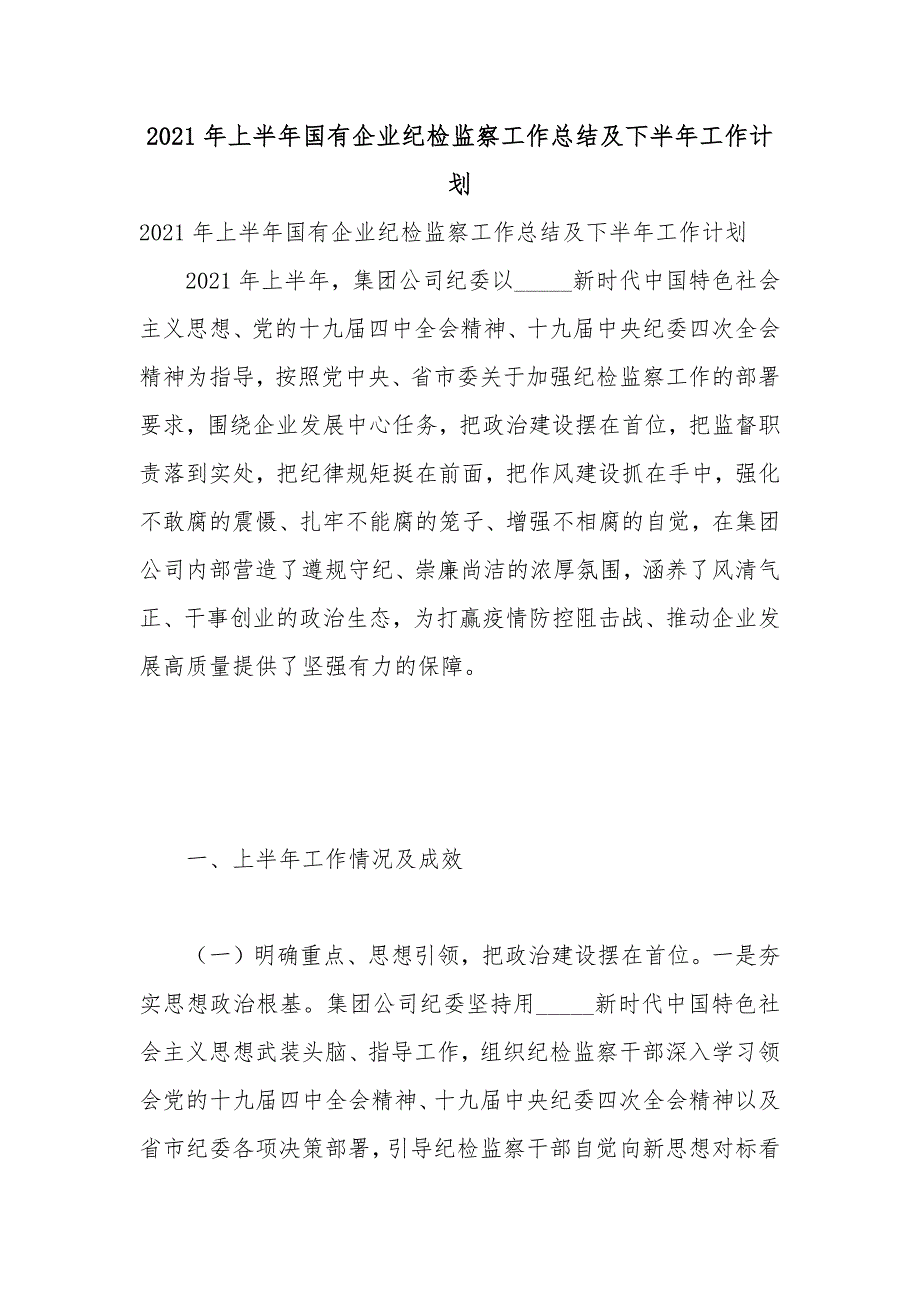 2021年上半年国有企业纪检监察工作总结及下半年工作计划.docx_第1页