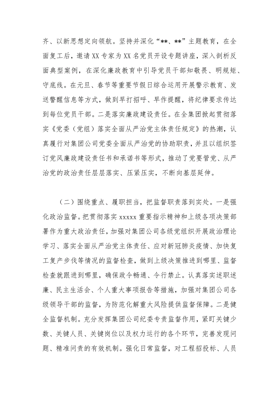 2021年上半年国有企业纪检监察工作总结及下半年工作计划.docx_第2页