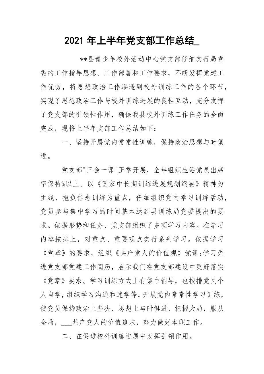2021年上半年党支部工作总结_.docx_第1页