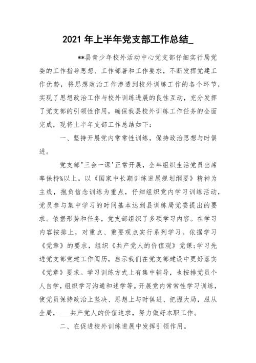 2021年上半年党支部工作总结_.docx