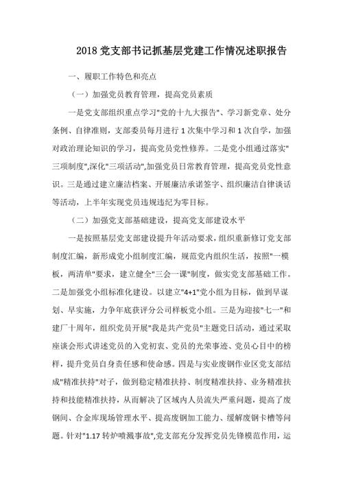2018党支部书记抓基层党建工作情况述职报告.doc