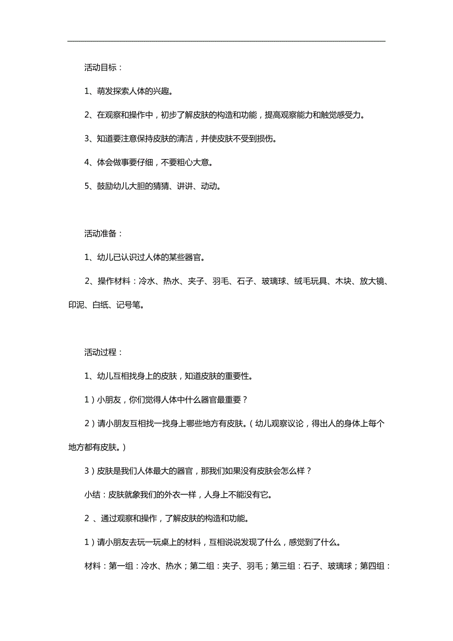 大班健康《保护我们的皮肤》PPT课件教案参考教案.docx_第1页