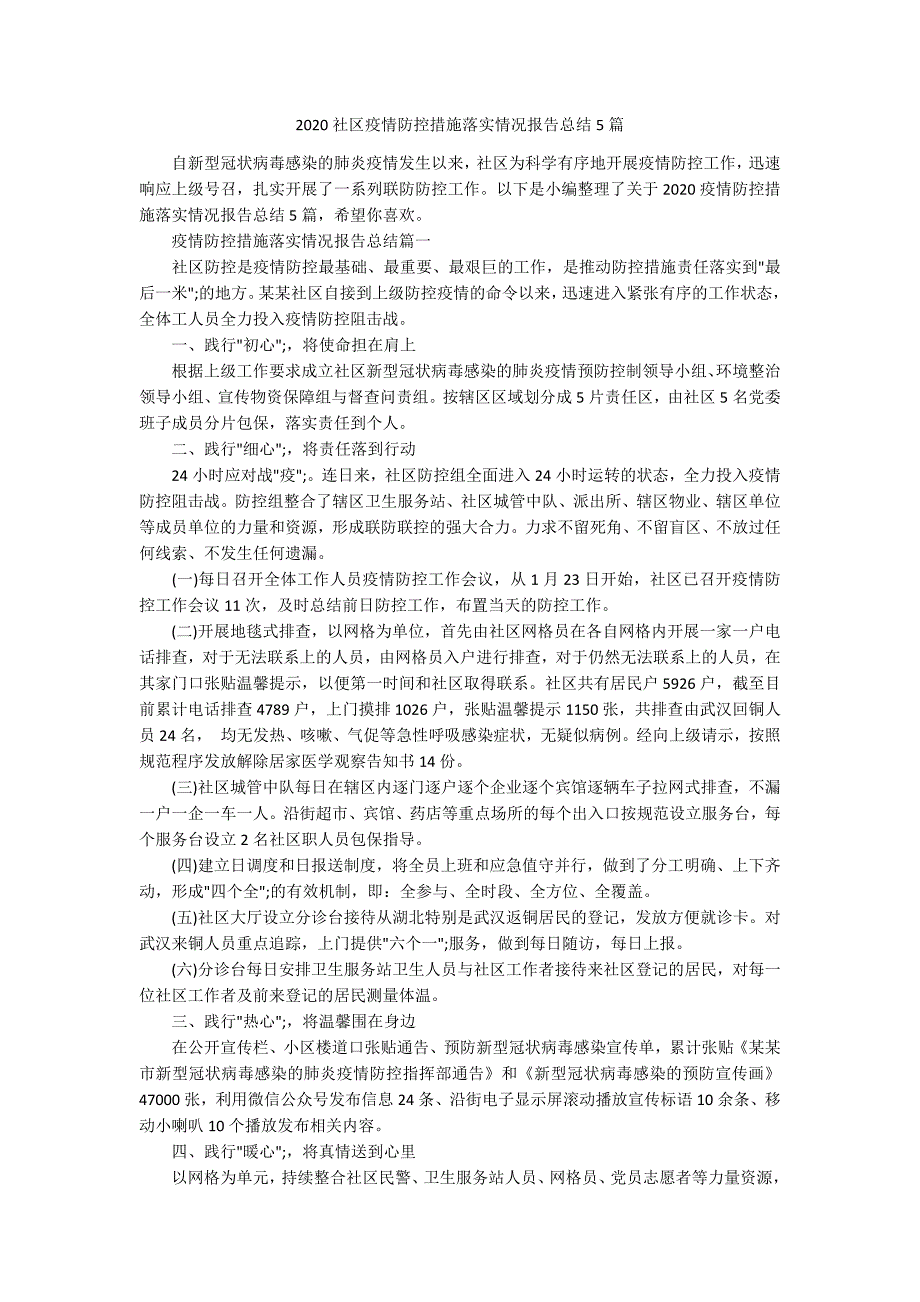 2020社区疫情防控措施落实情况报告总结5篇.docx_第1页