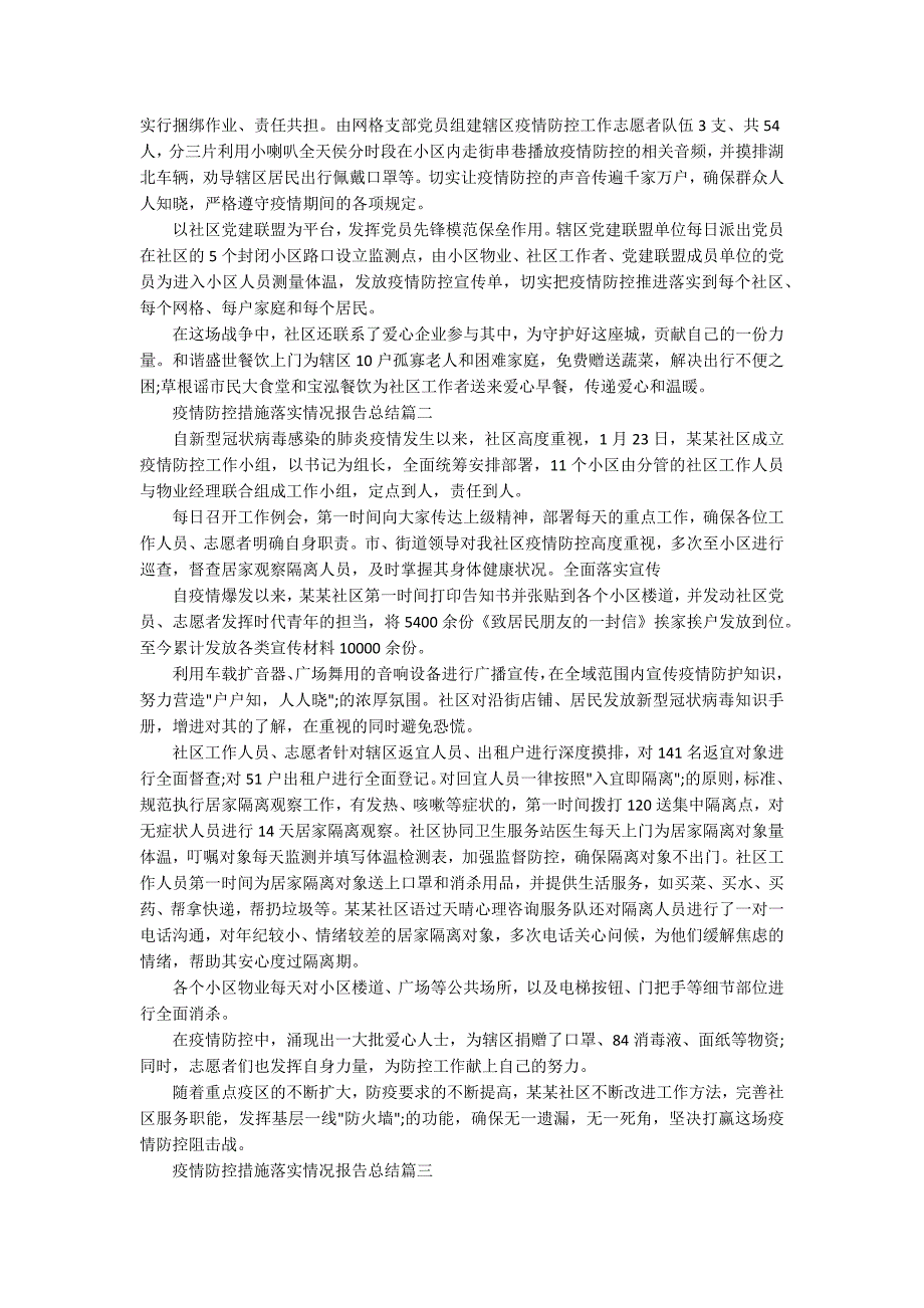 2020社区疫情防控措施落实情况报告总结5篇.docx_第2页