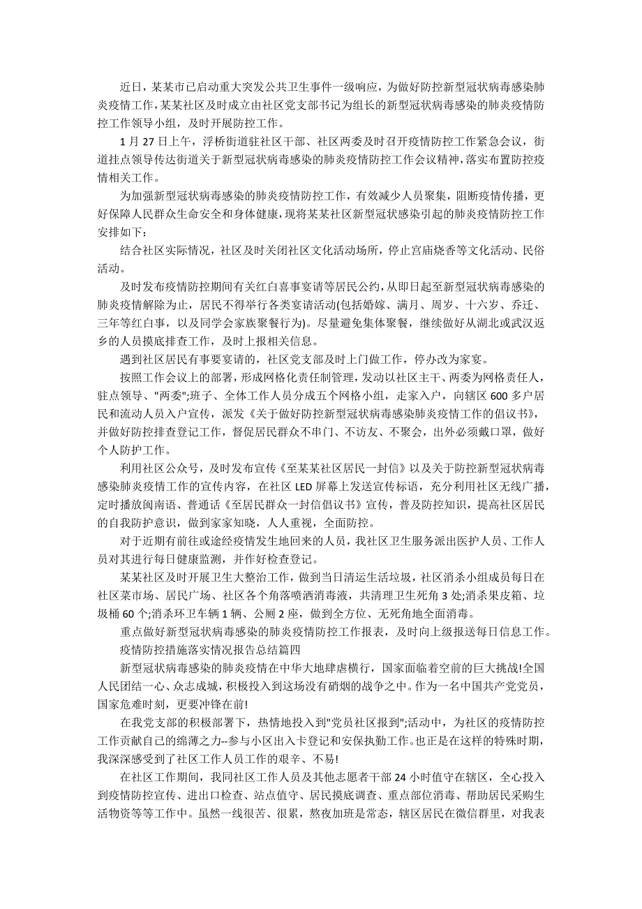 2020社区疫情防控措施落实情况报告总结5篇.docx_第3页