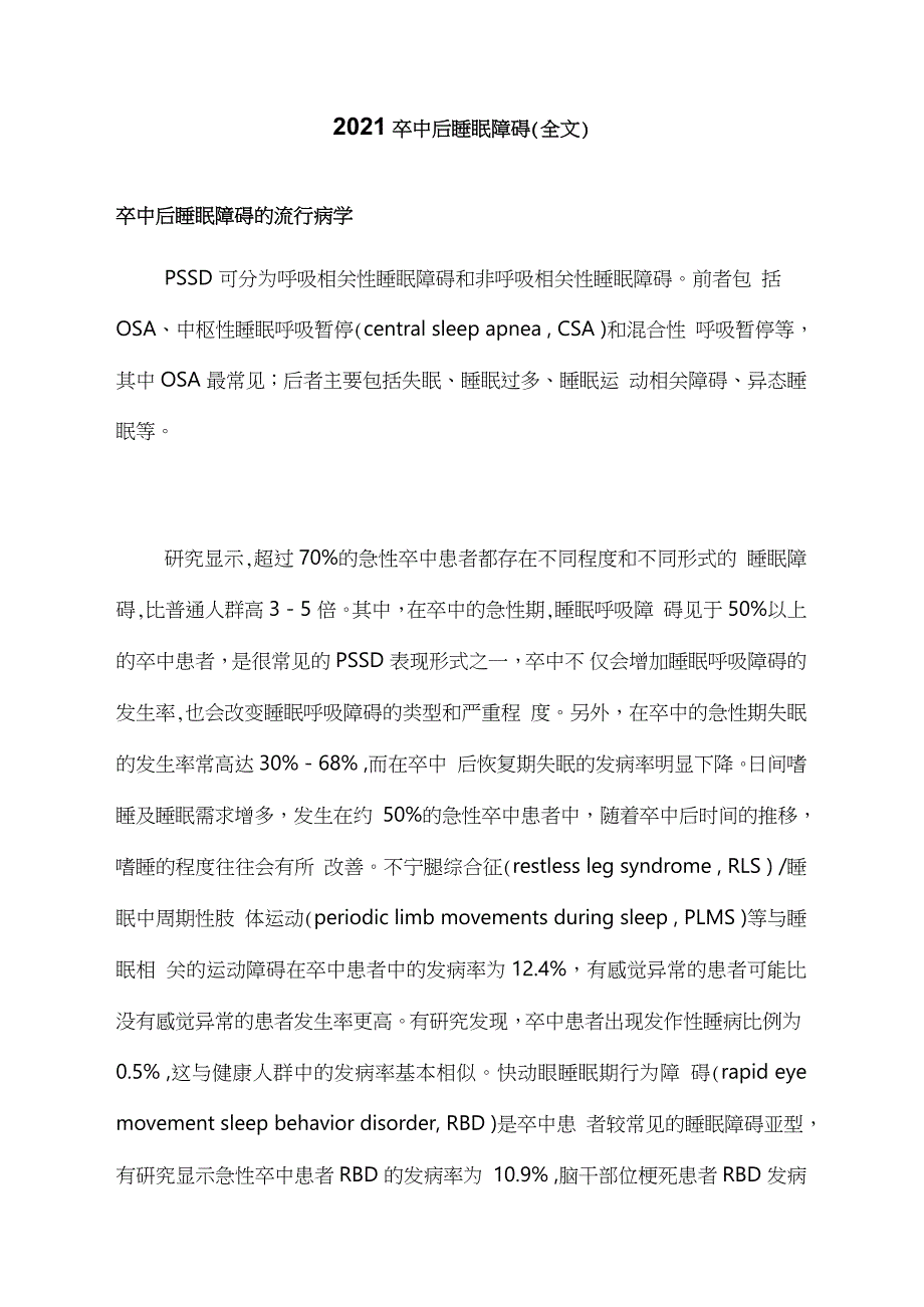 2021卒中后睡眠障碍.doc_第1页