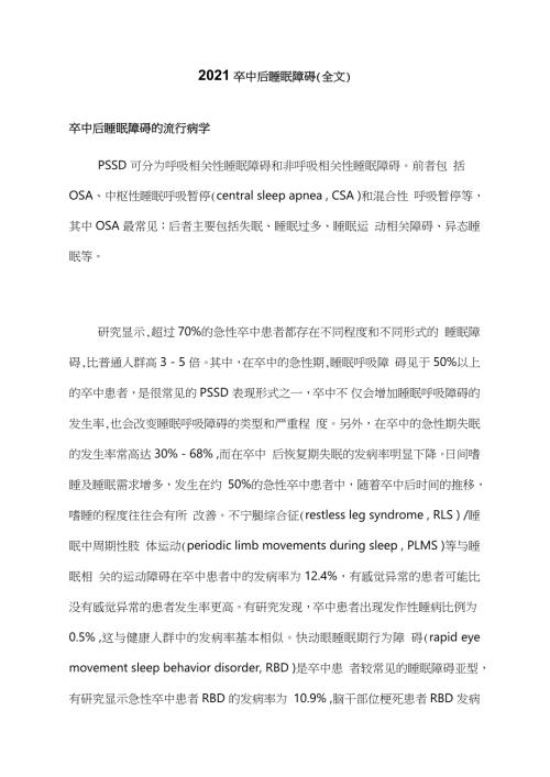 2021卒中后睡眠障碍.doc