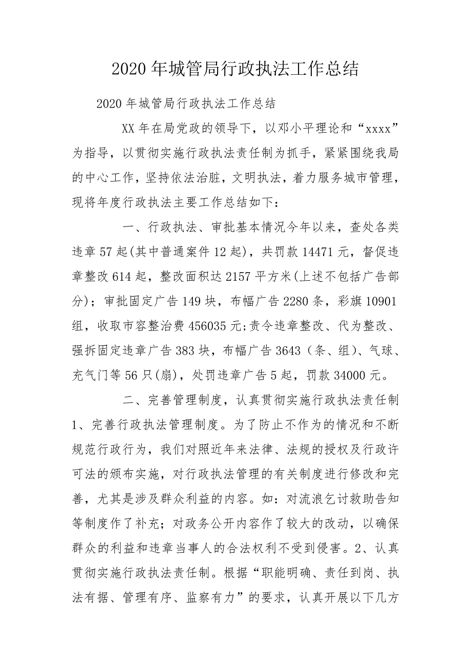 2020年城管局行政执法工作总结.doc_第1页