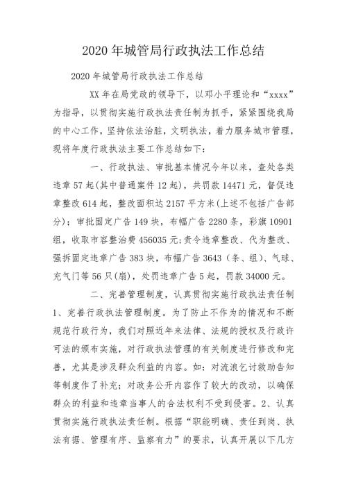 2020年城管局行政执法工作总结.doc