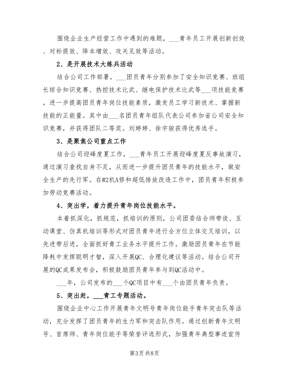 2021公司团委年终述职报告总结.doc_第3页