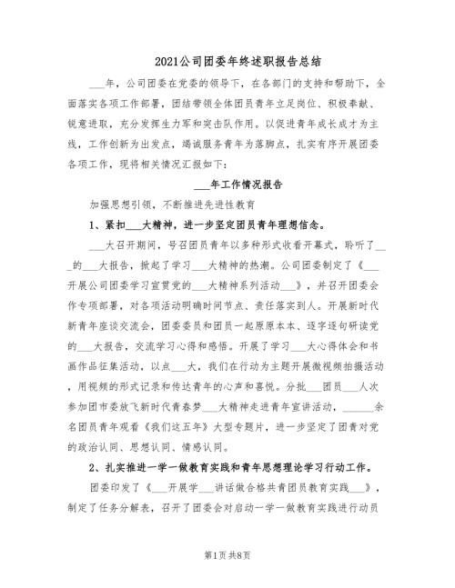 2021公司团委年终述职报告总结.doc