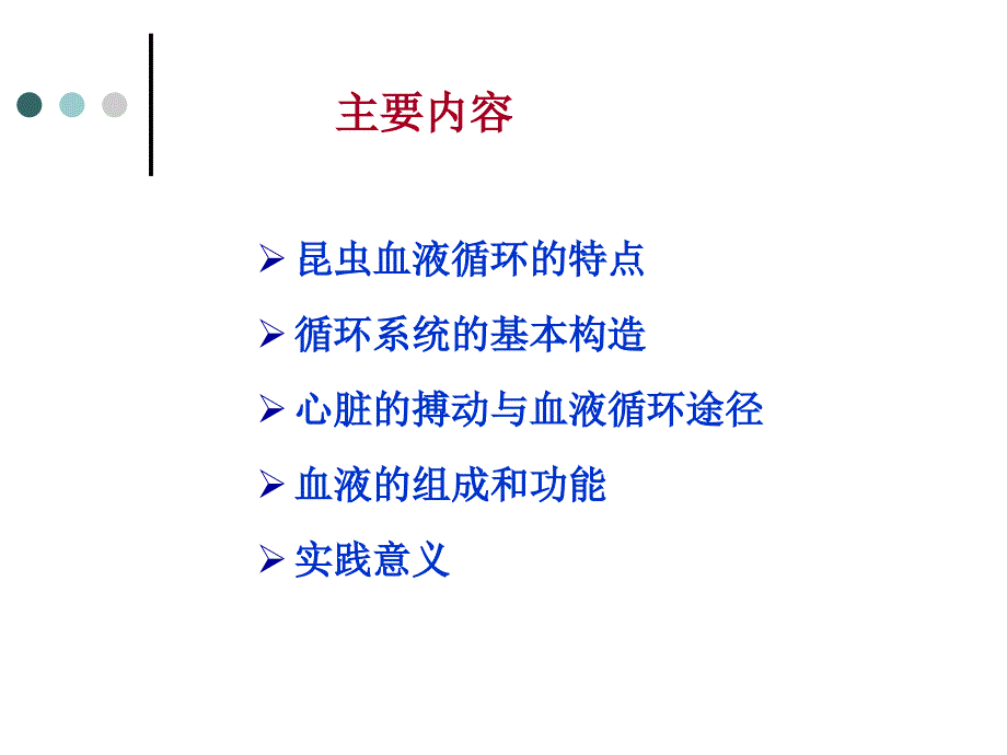 -昆虫的循环系统.ppt_第3页
