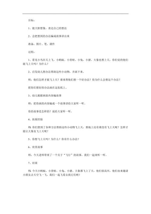 大班语言活动《飞呀飞》PPT课件教案参考教案.docx