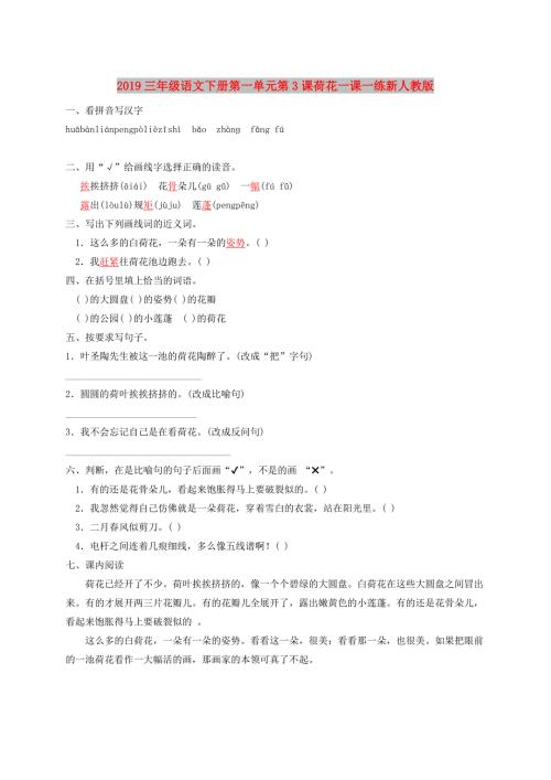 2019三年级语文下册第一单元第3课荷花一课一练新人教版.doc