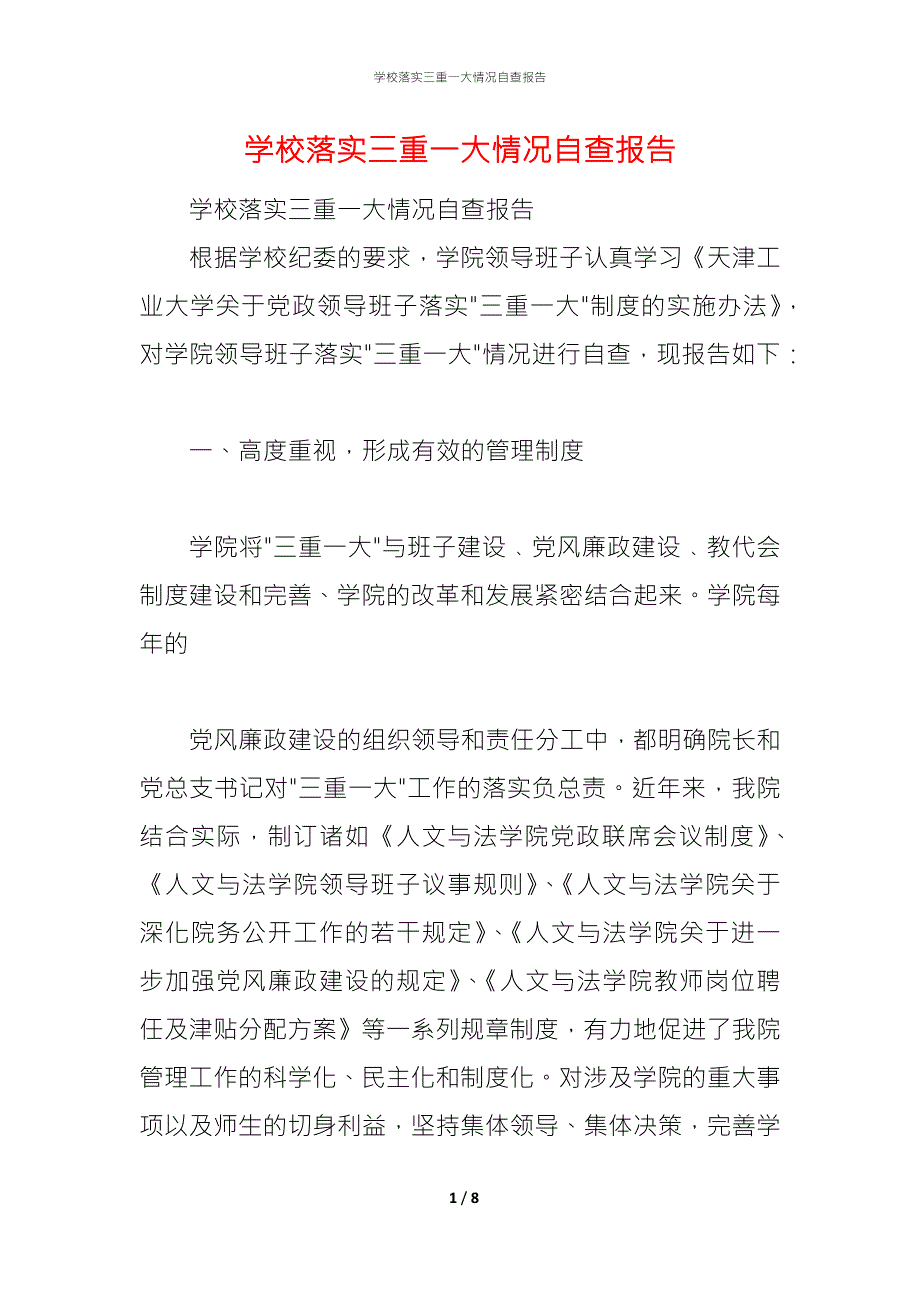 2021学校落实三重一大情况自查报告1.docx_第1页