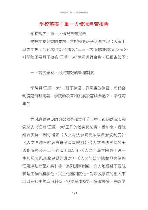 2021学校落实三重一大情况自查报告1.docx