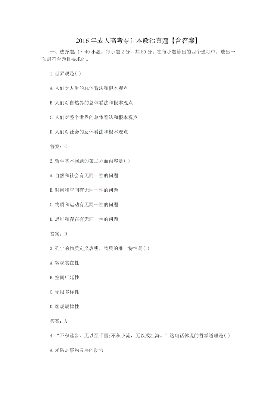 2016年成人高考专升本政治真题含答案.doc_第1页