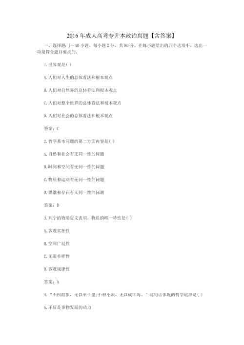 2016年成人高考专升本政治真题含答案.doc